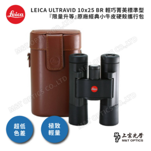 LEICA ULTRAVID 10X25 BR 輕巧菁英標準型『限量升等』徠卡經典小牛皮硬殼攜行包拆封鏡頭收購