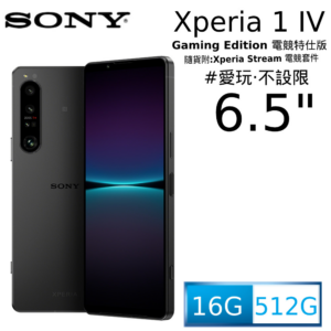 SONY Xperia 1 IV (16G/512G) Gaming Edition 電競特仕版拆封鏡頭收購