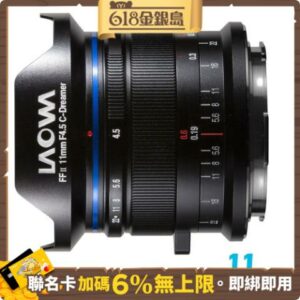 LAOWA 老蛙 11mm F4.5 C-Dreamer (公司貨) 超廣角鏡頭 全片幅微單眼鏡頭 手動鏡頭拆封鏡頭收購