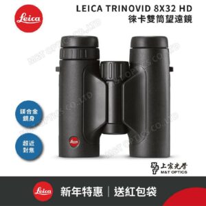 LEICA TRINOVID 8X32 HD 徠卡雙筒望遠鏡拆封鏡頭收購