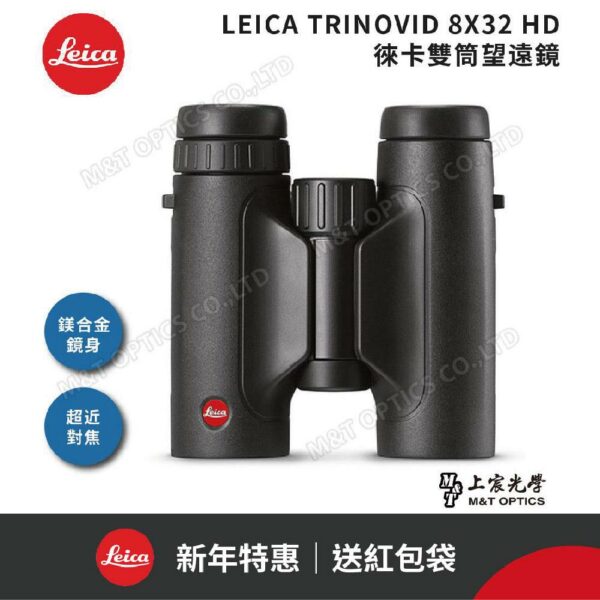 LEICA TRINOVID 8X32 HD 徠卡雙筒望遠鏡拆封鏡頭收購
