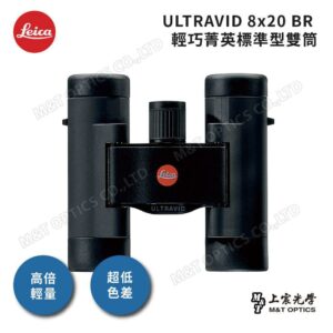 LEICA ULTRAVID 8X20 BR 雙筒望遠鏡拆封鏡頭收購