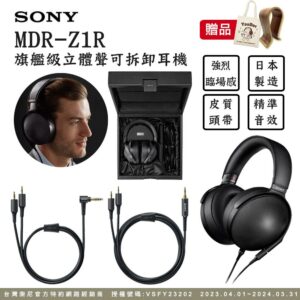 SONY MDR-Z1R 旗艦級立體聲可拆卸耳機 高解析日本製造拆封鏡頭收購