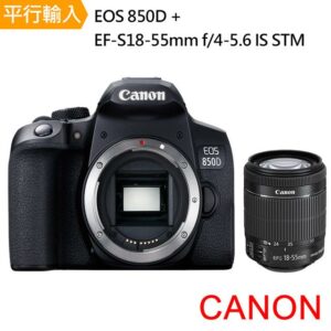 【Canon】EOS 850D+ EF-S 18-55mm f/4-5.6 IS STM *(中文平輸)拆封鏡頭收購